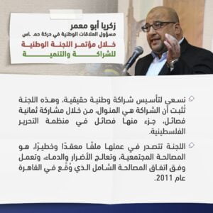بالصور|| أبرز تصريحات الفصائل الفلسطينية خلال مؤتمر اللجنة الوطنية للشراكة والتنمية