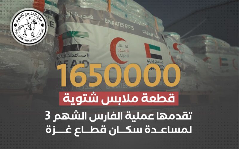 ضمن جهودها الإنسانية الكبيرة الفارس الشهم 3.. تبدأ في تنفيذ مشروع الكسوة الشتوية لتغطية احتياجات النازحين في غزة