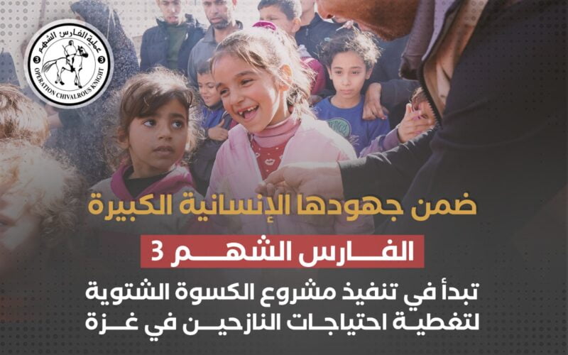 ضمن جهودها الإنسانية الكبيرة الفارس الشهم 3.. تبدأ في تنفيذ مشروع الكسوة الشتوية لتغطية احتياجات النازحين في غزة