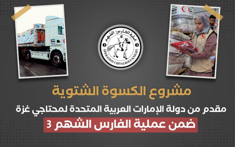 ضمن جهودها الإنسانية الكبيرة الفارس الشهم 3.. تبدأ في تنفيذ مشروع الكسوة الشتوية لتغطية احتياجات النازحين في غزة