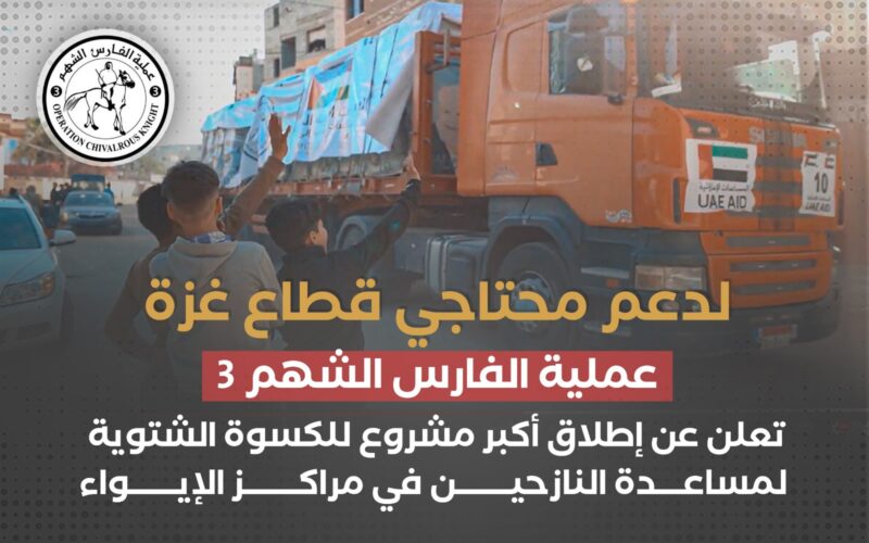 ضمن جهودها الإنسانية الكبيرة الفارس الشهم 3.. تبدأ في تنفيذ مشروع الكسوة الشتوية لتغطية احتياجات النازحين في غزة